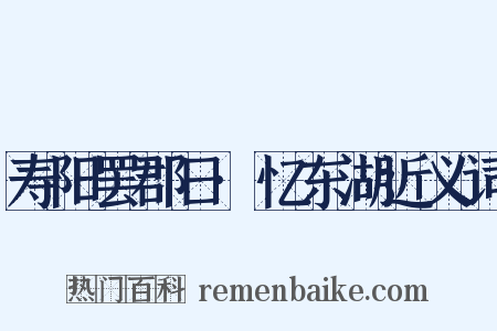 寿阳罢郡日·忆东湖近义词是什么意思的图片